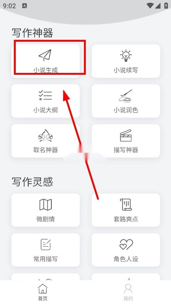 小说生成器ai智能写作