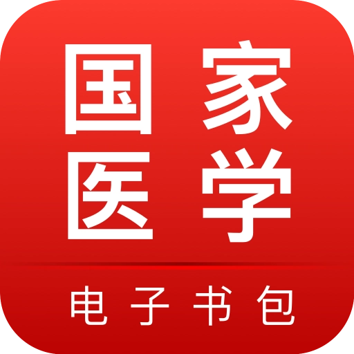 医学电子书包手机版v3.4.66