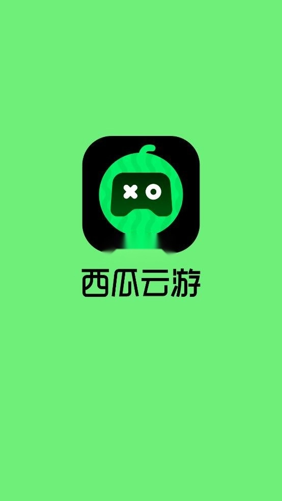 西瓜云游1