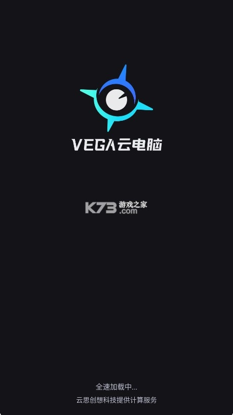 VEGA云电脑官方版1