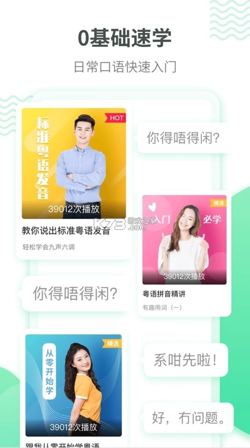 粤语学习通软件v5.9.5图2