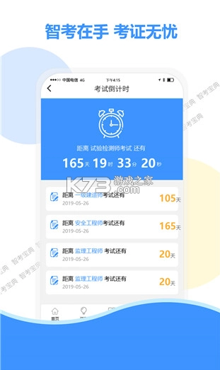 智考宝典官方版v8.1图1