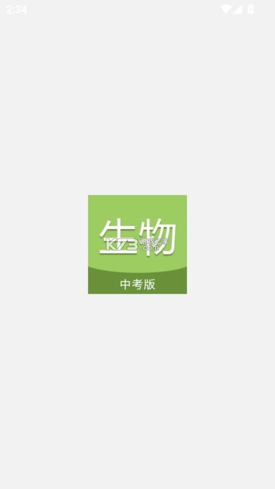 中考生物通app1