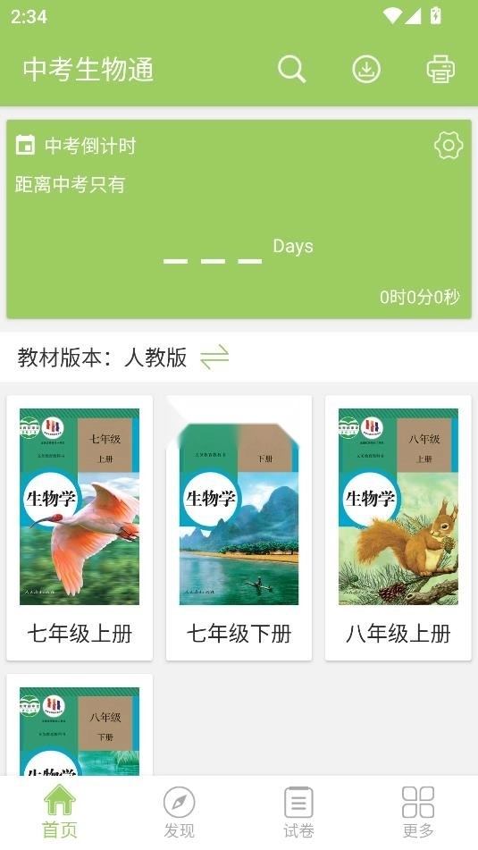 中考生物通app2