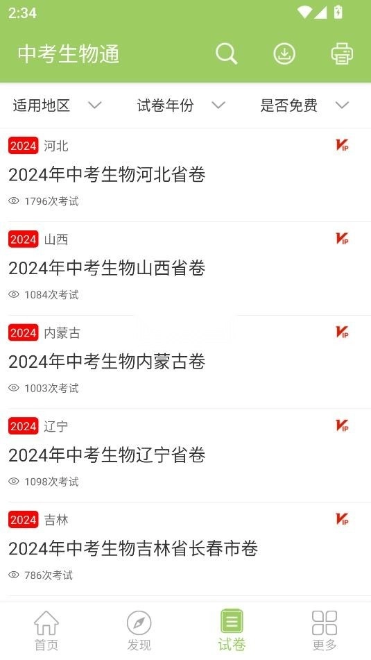 中考生物通app4