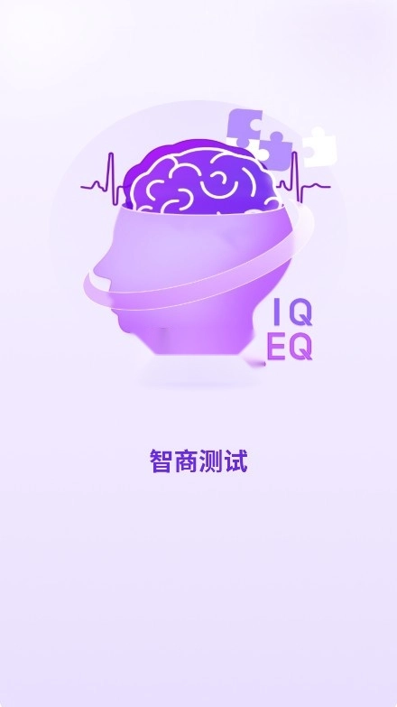 国际标准智商测试免费版1