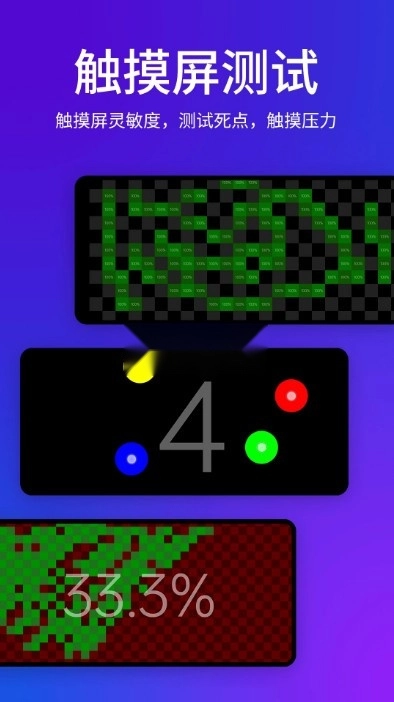 屏幕测试app4