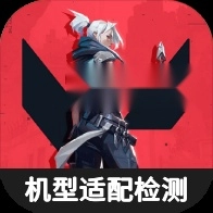 无畏契约机型适配检测工具