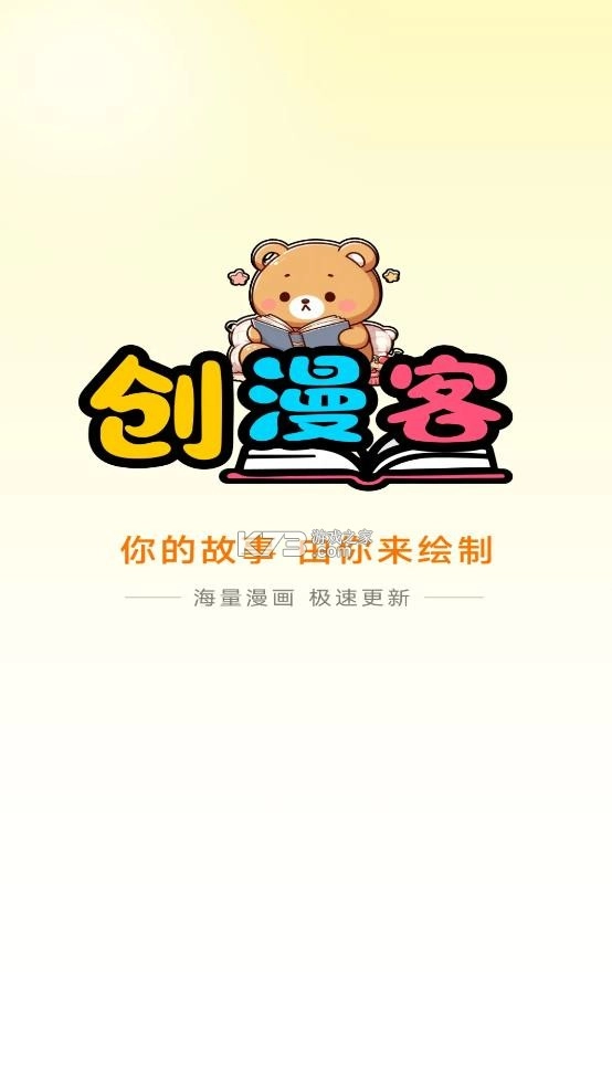 创漫客免费漫画安装图1