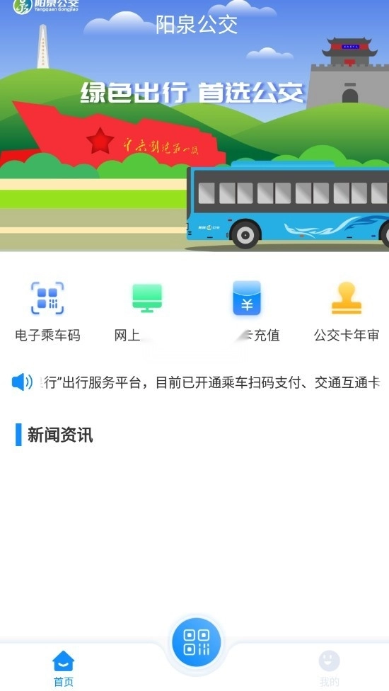 漾泉行阳泉公交截图3