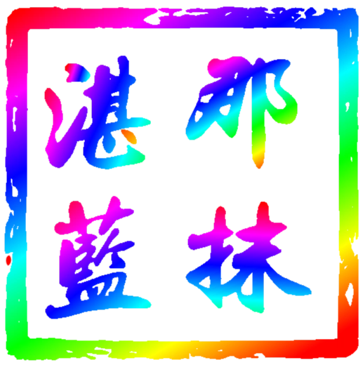 那抹湛蓝影视仓