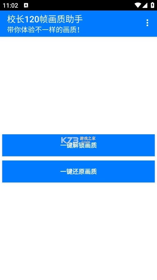 校长120帧画质助手安装截图1