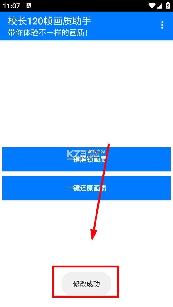 校长120帧画质助手安装截图4