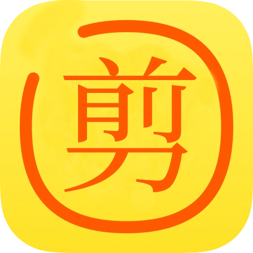 剪你命三千模块 v6.15