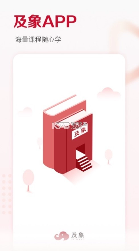 及象教育appv4.2.9(1)