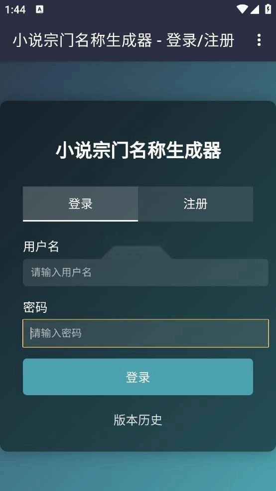 小说宗门名称生成器安装图1