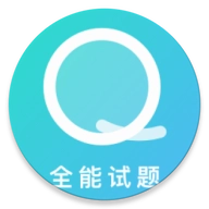 全能试题