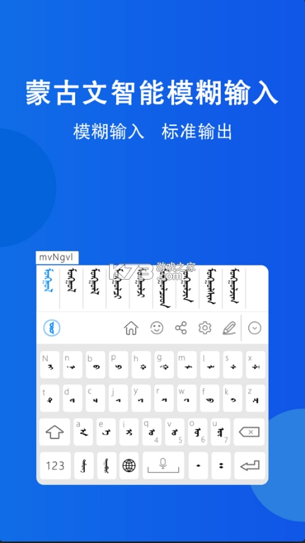 奥云蒙古文输入法appv2.2.1图3
