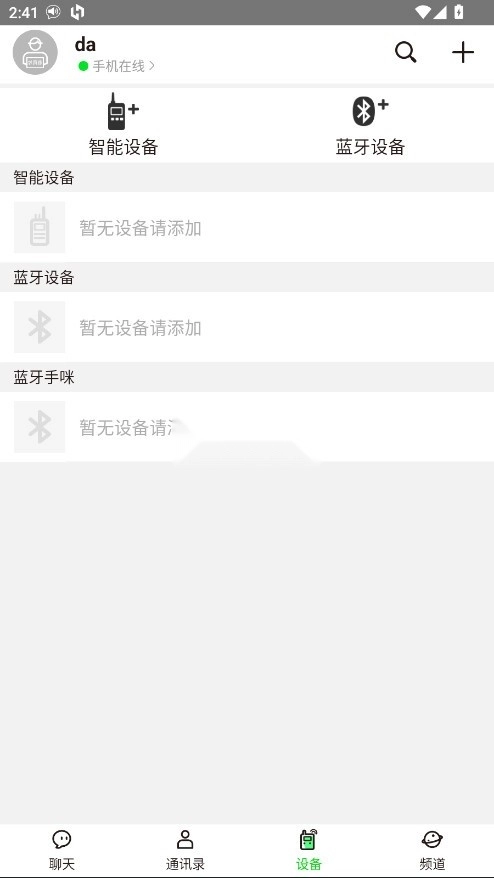 微喇实时对讲v4.2.0.4