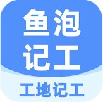 鱼泡工地记工appv6.6.1