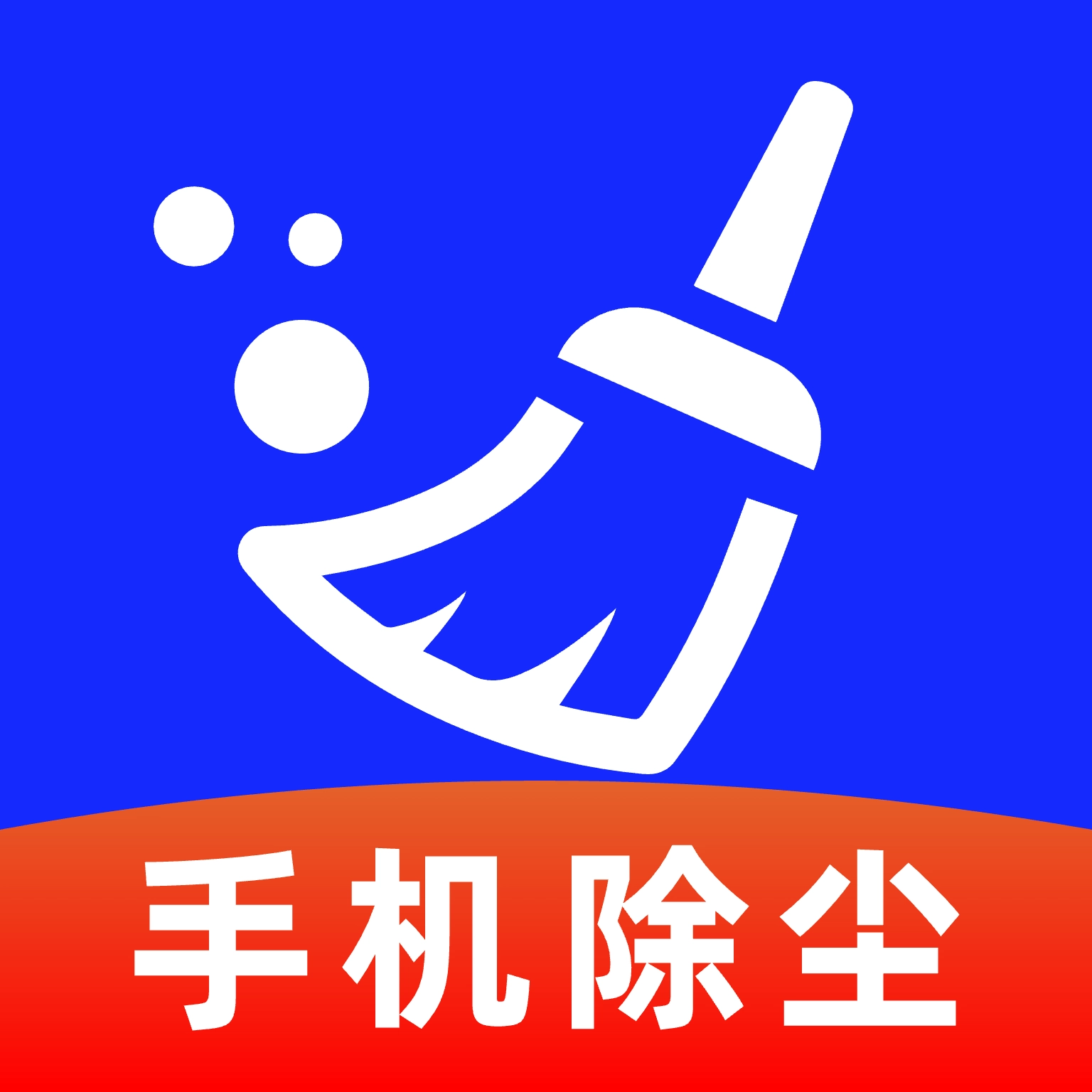 手机清灰助手appv1.0.5