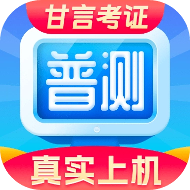 普通话水平测试 v2.1.9