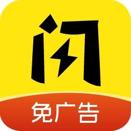 闪玩免广告版v2.6.5