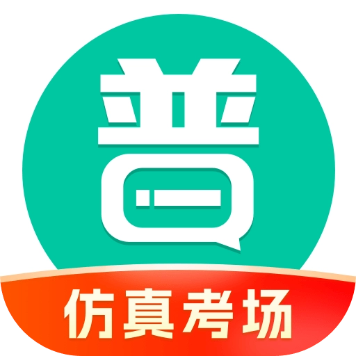 普通话学习软件