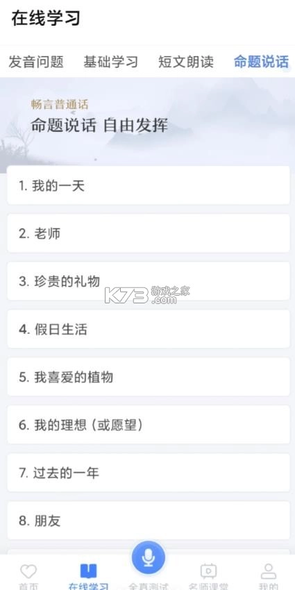 普通话学习软件