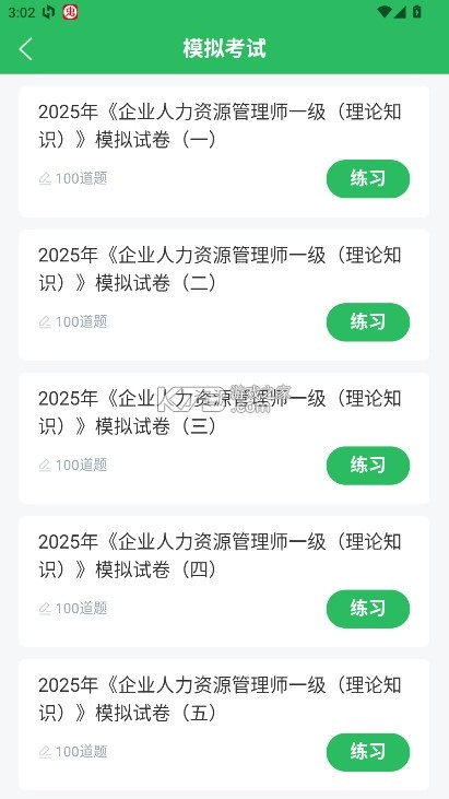 人力资源管理师题库app