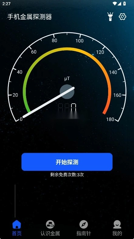 手机金属探测器