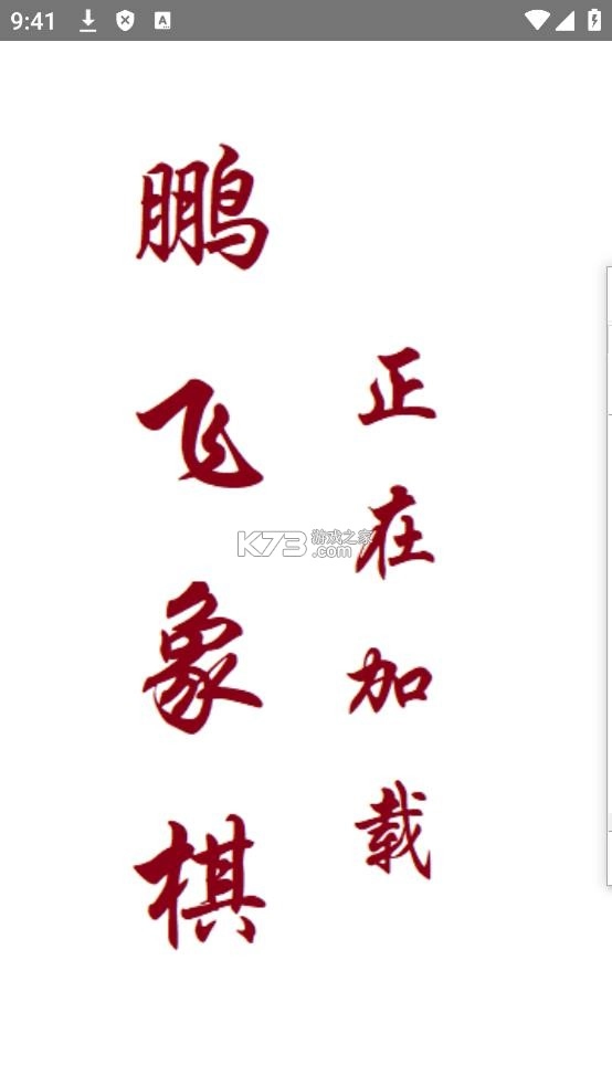 鹏飞象棋移动版官方版v1.0.255(1)