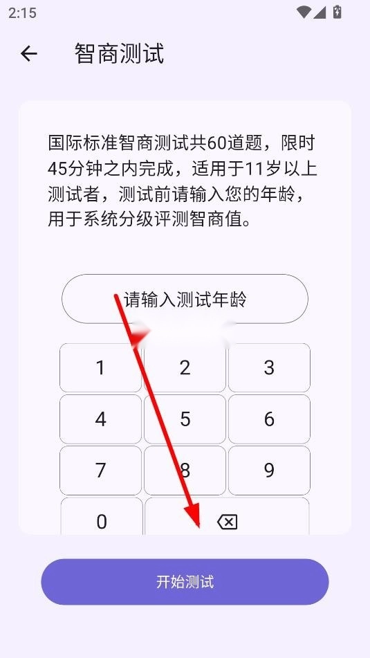 IQ智商测试截图6