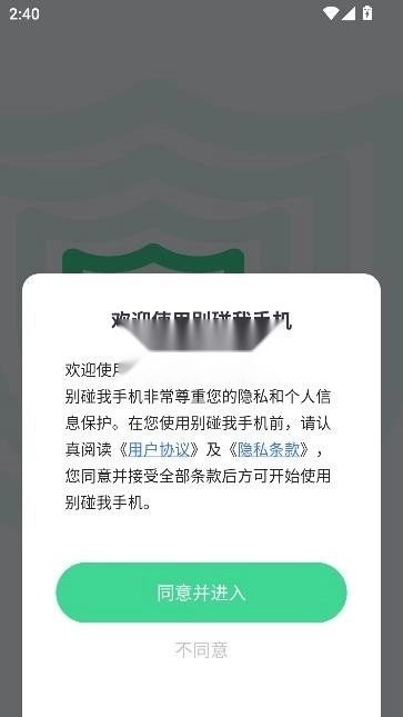 别碰我手机软件