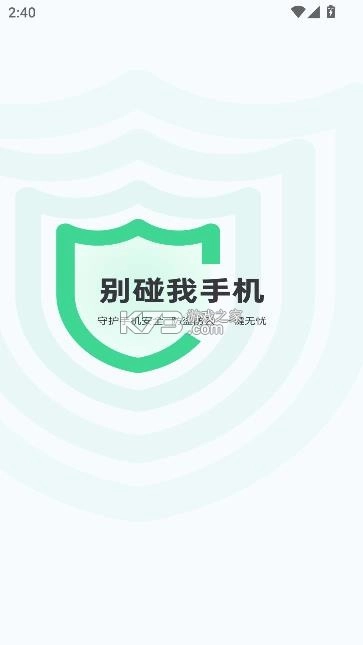 别碰我手机软件