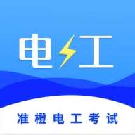 准电工考试