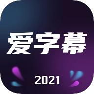爱字幕安卓手机免费版v3.1.2