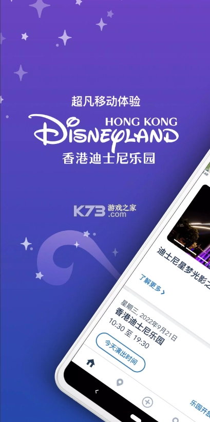 香港迪士尼app安卓手机v8.8图1