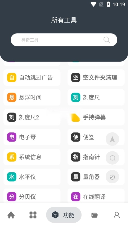 神奇工具箱绿色版图6