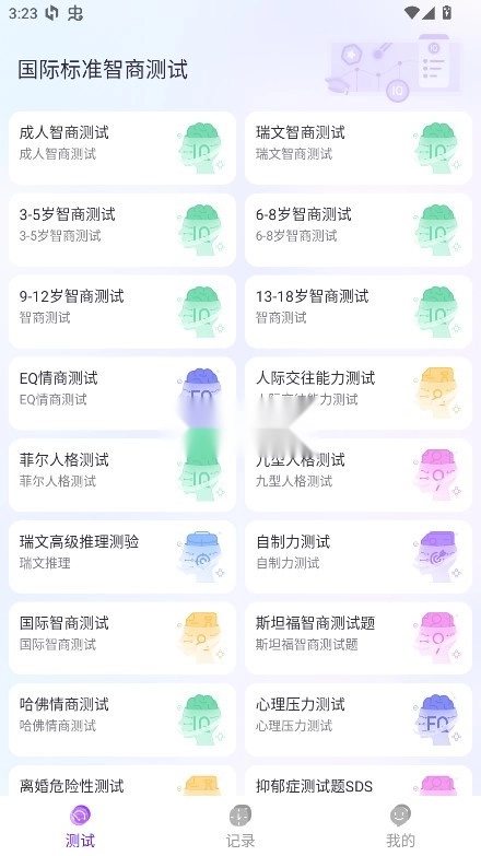 国际标准智商测试 v3.0 免费版