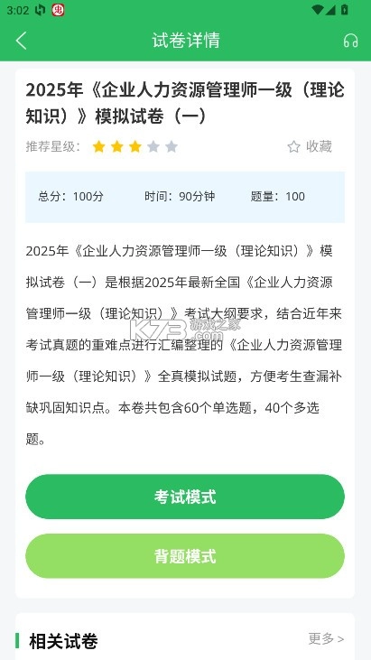 人力资源管理师题库 v5.0.8 app下载