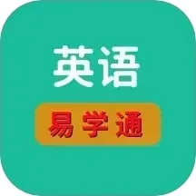 英语易学通