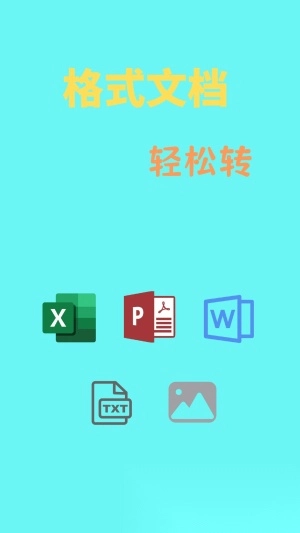 文档转换通图1
