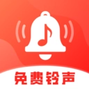 铃声大全免费下