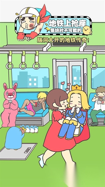 地铁上抢座是绝对不可能的