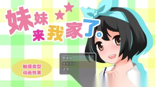 妹妹来我家了1.6无心版图1