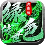 绿色传世