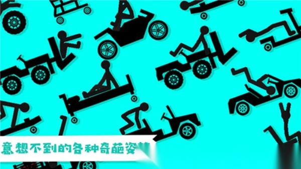 火柴人粉身碎骨23