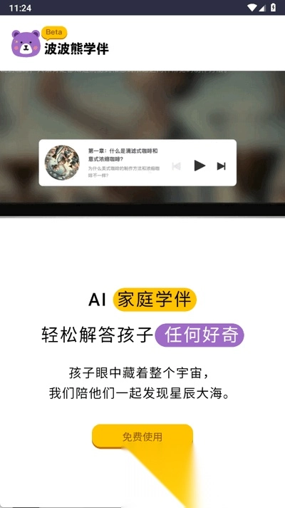 波波熊学伴截图1