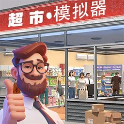 经营超市模拟器